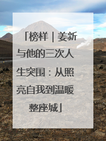 榜样｜姜新与他的三次人生突围：从照亮自我到温暖整座城