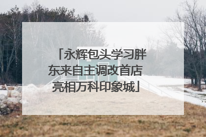 永辉包头学习胖东来自主调改首店亮相万科印象城