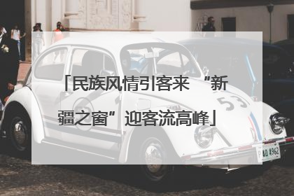 民族风情引客来 “新疆之窗”迎客流高峰