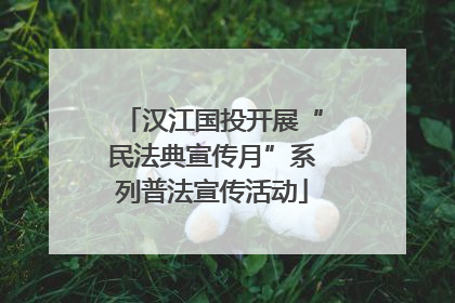 汉江国投开展“民法典宣传月”系列普法宣传活动