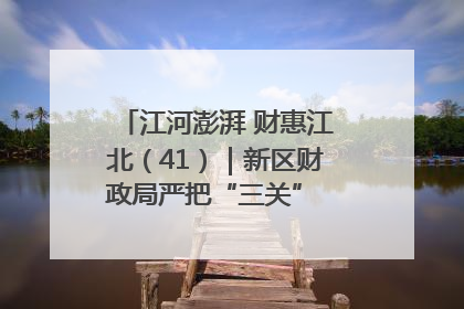 江河澎湃 财惠江北（41）｜新区财政局严把“三关” 绘就“良田美景”