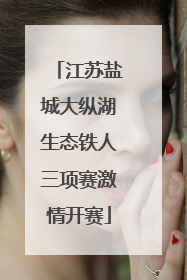 江苏盐城大纵湖生态铁人三项赛激情开赛