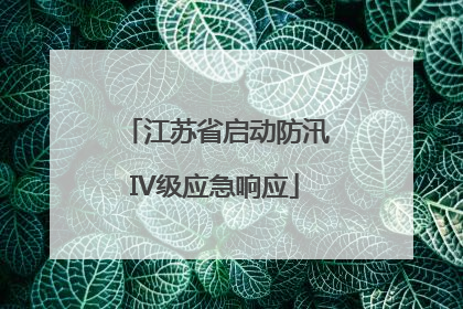 江苏省启动防汛IV级应急响应