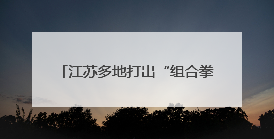 江苏多地打出“组合拳”，多举措保障就业