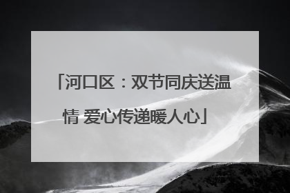 河口区：双节同庆送温情 爱心传递暖人心
