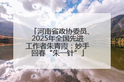 河南省政协委员、2025年全国先进工作者朱青霞：妙手回春“朱一针”