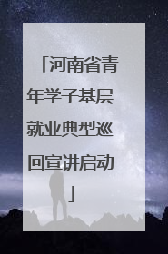 河南省青年学子基层就业典型巡回宣讲启动
