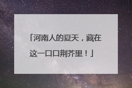 河南人的夏天，藏在这一口口荆芥里！