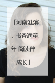 河南淮滨：书香润童年 阅读伴成长