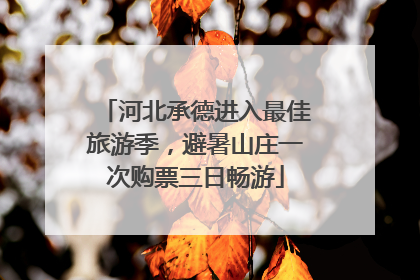 河北承德进入最佳旅游季，避暑山庄一次购票三日畅游