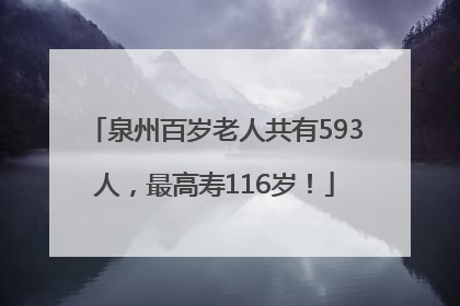 泉州百岁老人共有593人，最高寿116岁！