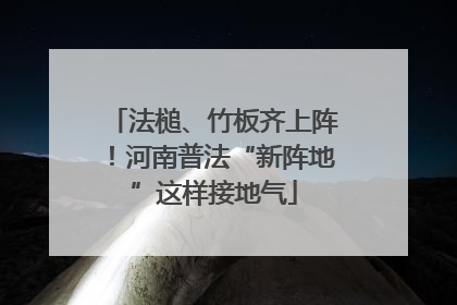 法槌、竹板齐上阵！河南普法“新阵地”这样接地气