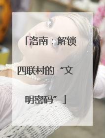 洛南：解锁四联村的“文明密码”