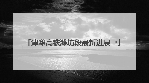 津潍高铁潍坊段最新进展→