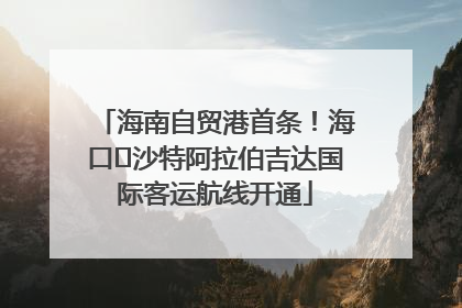 海南自贸港首条！海口⇌沙特阿拉伯吉达国际客运航线开通