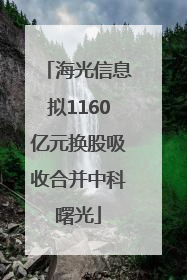 海光信息拟1160亿元换股吸收合并中科曙光