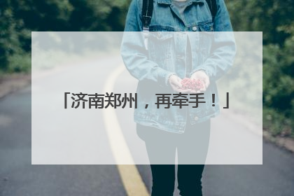 济南郑州，再牵手！