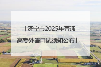 济宁市2025年普通高考外语口试须知公布