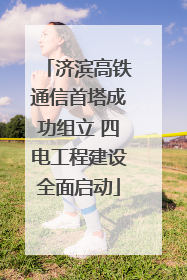 济滨高铁通信首塔成功组立 四电工程建设全面启动
