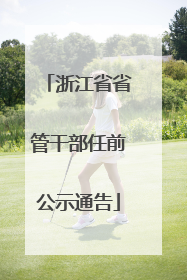 浙江省省管干部任前公示通告