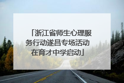 浙江省师生心理服务行动遂昌专场活动在育才中学启动