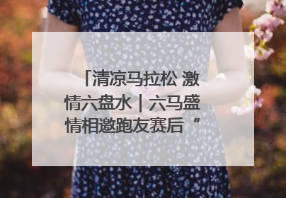 清凉马拉松 激情六盘水｜六马盛情相邀跑友赛后“嗦粉品烙锅”