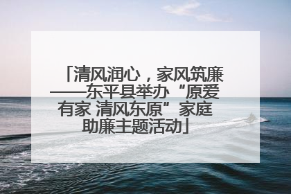清风润心，家风筑廉——东平县举办“原爱有家 清风东原”家庭助廉主题活动