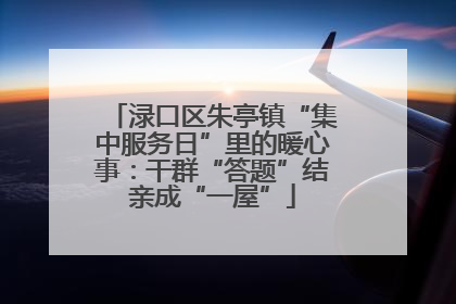 渌口区朱亭镇“集中服务日”里的暖心事：干群“答题”结亲成“一屋”