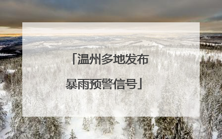 温州多地发布暴雨预警信号