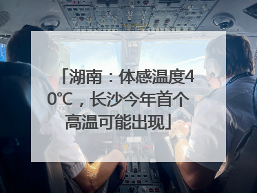 湖南：体感温度40℃，长沙今年首个高温可能出现