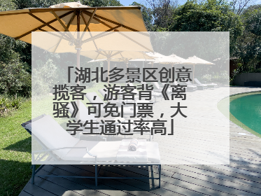 湖北多景区创意揽客，游客背《离骚》可免门票，大学生通过率高