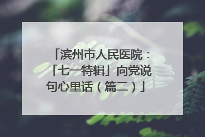 滨州市人民医院：「七一特辑」向党说句心里话（篇二）