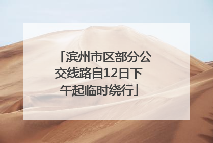 滨州市区部分公交线路自12日下午起临时绕行
