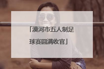 漠河市五人制足球赛圆满收官
