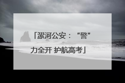漯河公安：“警”力全开 护航高考
