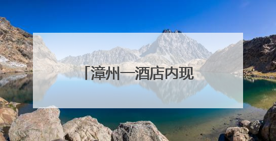 漳州一酒店内现一条活鳄鱼，警民联手快速处置