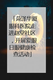 菏泽华厦眼科医院走进赵堂社区，开展爱眼日眼健康检查活动