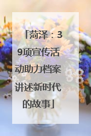菏泽：39项宣传活动助力档案讲述新时代的故事