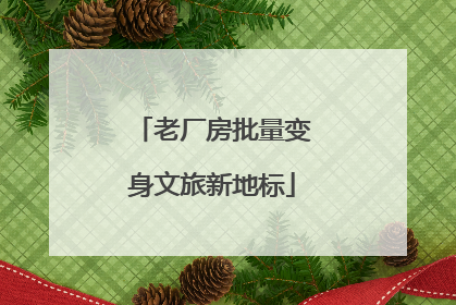 老厂房批量变身文旅新地标