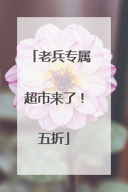 老兵专属超市来了！五折