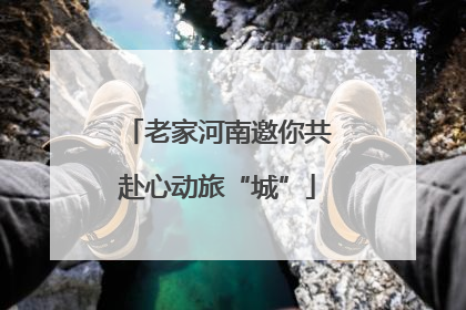 老家河南邀你共赴心动旅“城”