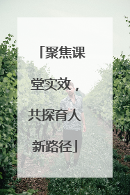 聚焦课堂实效，共探育人新路径