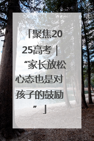 聚焦2025高考｜“家长放松心态也是对孩子的鼓励”