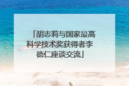 胡志莉与国家最高科学技术奖获得者李德仁座谈交流