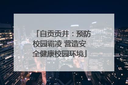 自贡贡井：预防校园霸凌 营造安全健康校园环境