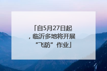 自5月27日起，临沂多地将开展“飞防”作业