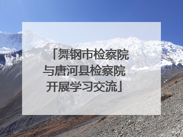 舞钢市检察院与唐河县检察院开展学习交流