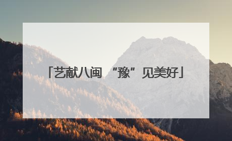 艺献八闽 “豫”见美好