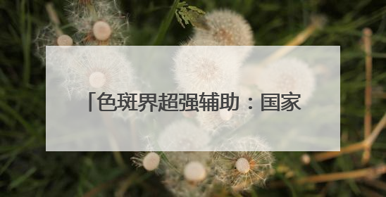 色斑界超强辅助：国家唯一认证的祛斑产品，央视唯一认可祛斑霜