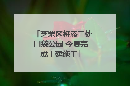 芝罘区将添三处口袋公园 今夏完成土建施工